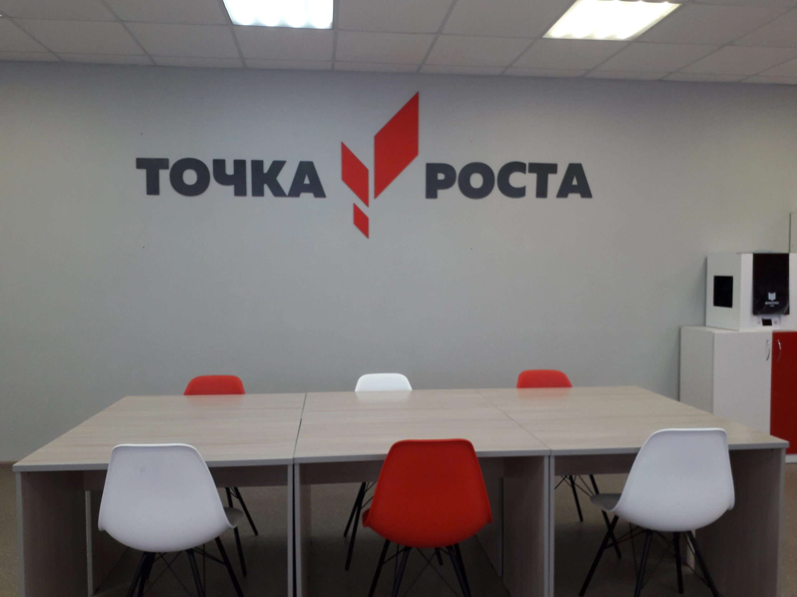 Точка Роста